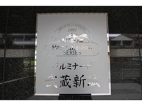 その他共用部　1997年7月に完成した「パルミナード武蔵新城