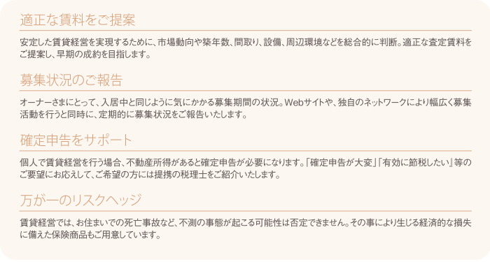 適正な賃料をご提案、募集状況の報告、確定申告をサポート、万が一のリスクヘッジ