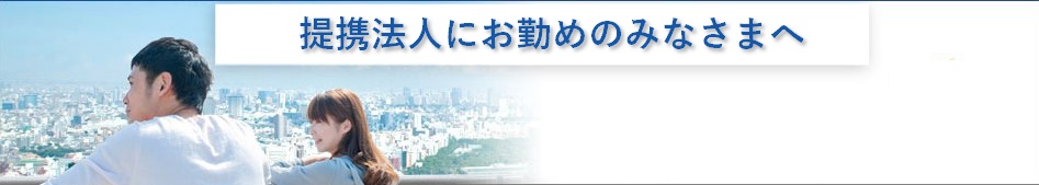 提携法人にお勤めの皆様へ