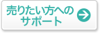 売りたい方へのサポート