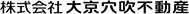 株式会社　大京穴吹不動産