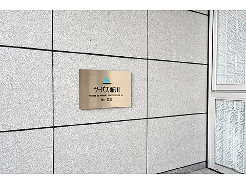 その他共用部　マンション銘板