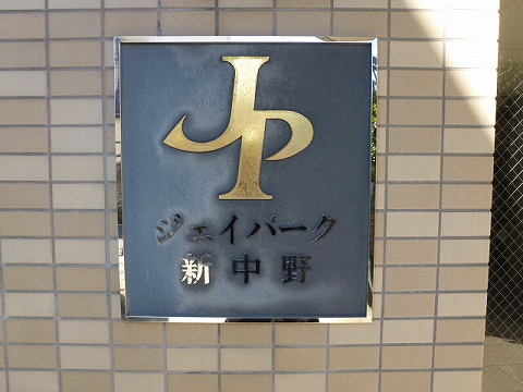 その他共用部　写真1