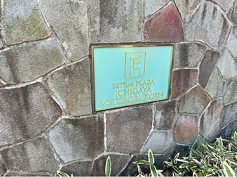 その他共用部　館銘板