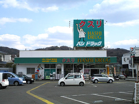 その他共用部　ハシドラッグ腰浜店　徒歩6分（約470ｍ）