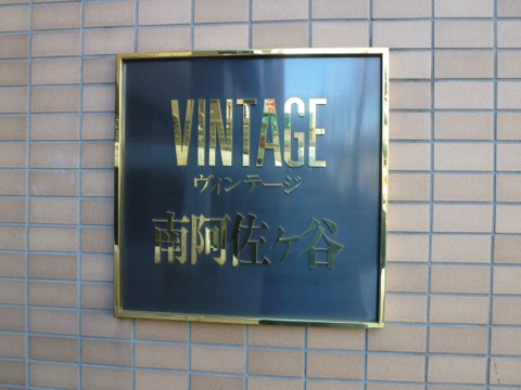 その他共用部　写真1