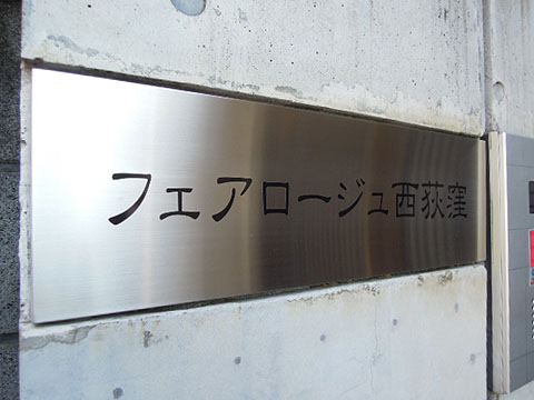 その他共用部　写真1