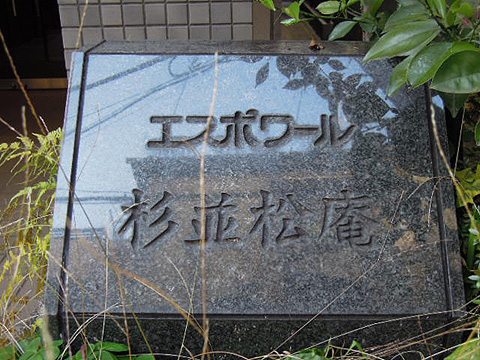 その他共用部　写真１