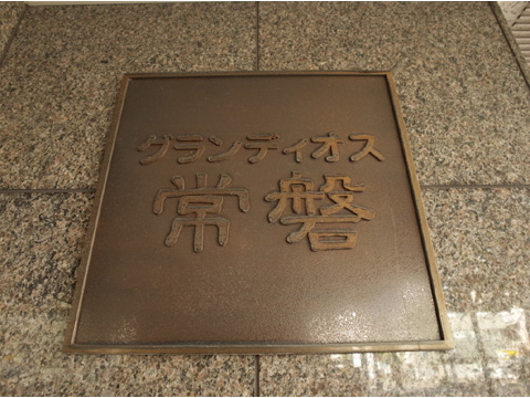 その他共用部　マンション銘板