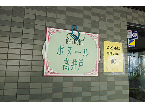 その他共用部 ボヌール高井戸403-9831