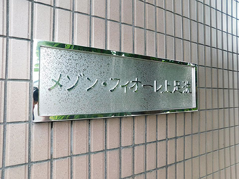 その他共用部　マンション銘板