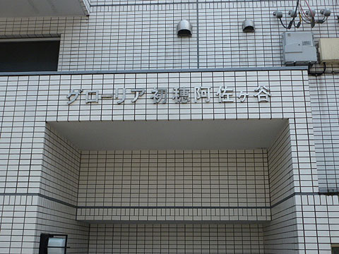 その他共用部　写真1