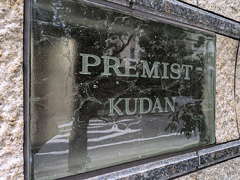 現地外観写真　銘板