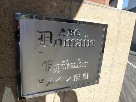 その他共用部　写真1