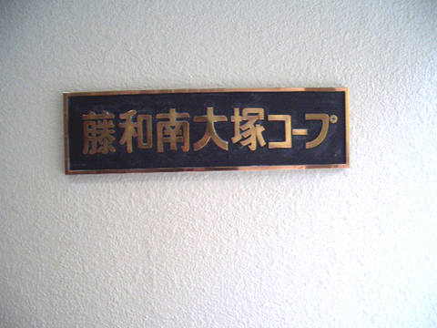 その他共用部　写真1