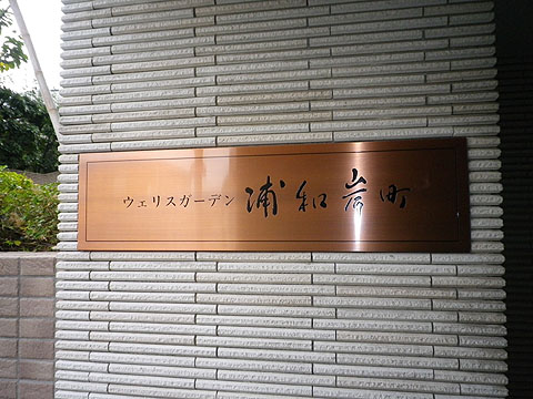 その他共用部　写真１