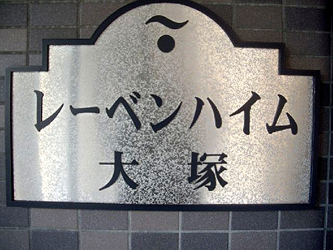 その他共用部　写真1