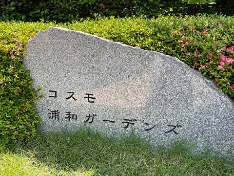現地外観写真　館銘板