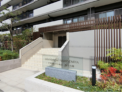 公式 グランディーノ西宮 悠学の邸の売却査定 購入 価格情報 大京穴吹不動産 To 公式 グランディーノ西宮 悠学の邸の売却査定 購入 価格情報 大京穴吹不動産 To