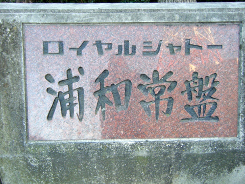 その他共用部　写真1