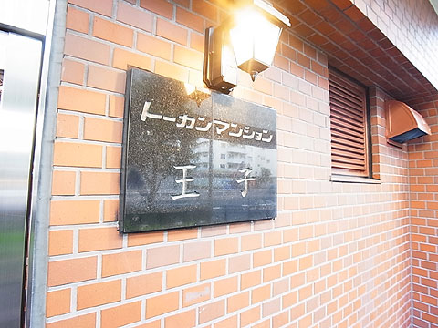 その他共用部　R0028955