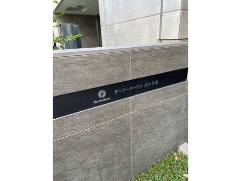 現地外観写真　館銘板