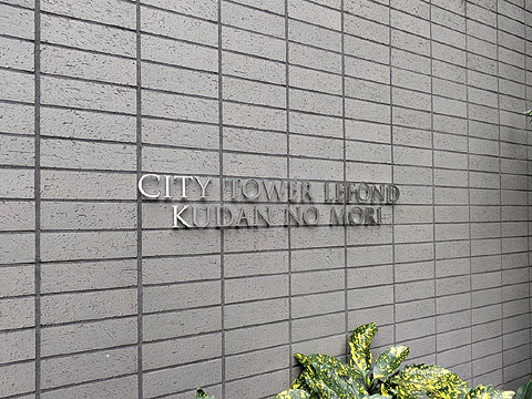 現地外観写真 銘板