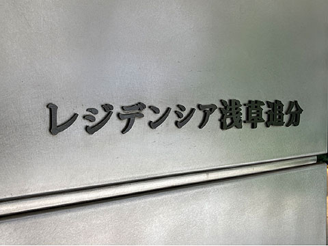 エントランス　館銘板