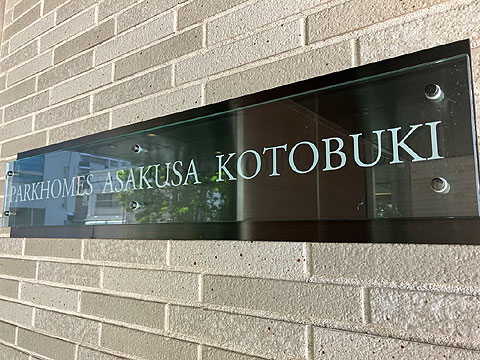 現地外観写真　館銘板