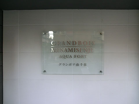 その他共用部　写真１