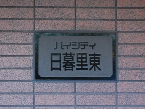その他共用部　写真1