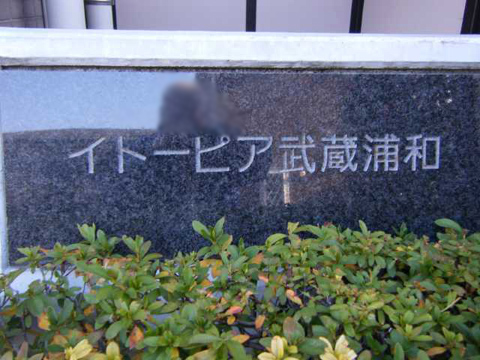 その他共用部　写真1