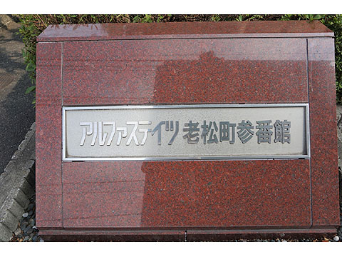 その他共用部　アルファステイツ老松町参番館