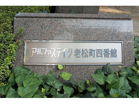 その他共用部　アルファステイツ老松町四番館