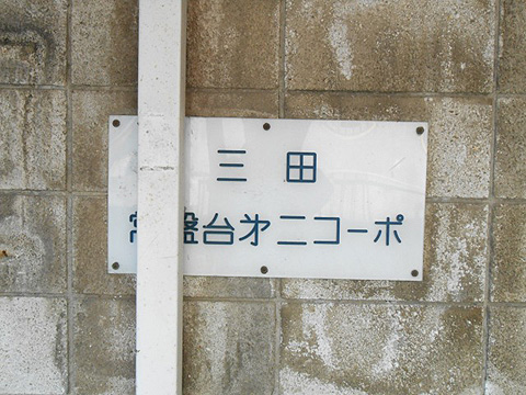 その他共用部　写真1