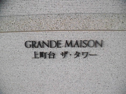 現地外観写真　CIMG8676