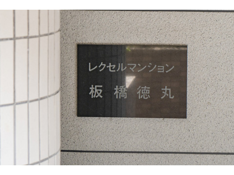 その他共用部　