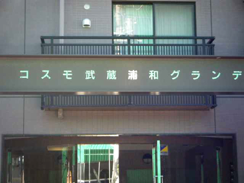 その他共用部　写真1