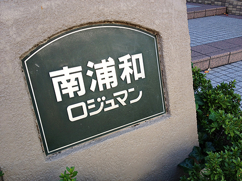 その他共用部　写真1