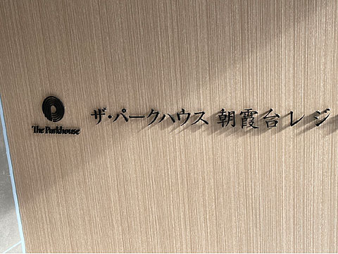 その他共用部　IMG_1115
