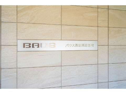 その他共用部　館銘板