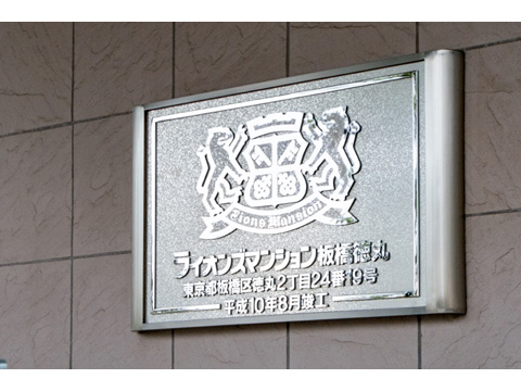 その他共用部　