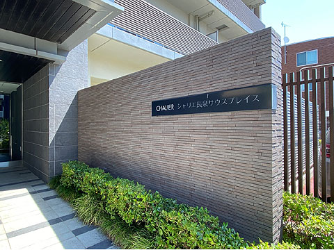 その他共用部　マンション銘板