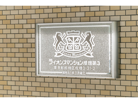 その他共用部　
