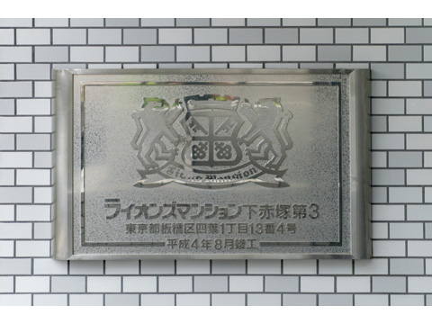 その他共用部　