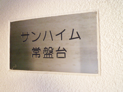 その他共用部　写真１