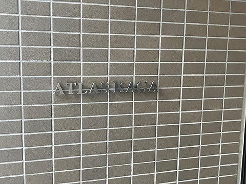 現地外観写真　館銘板