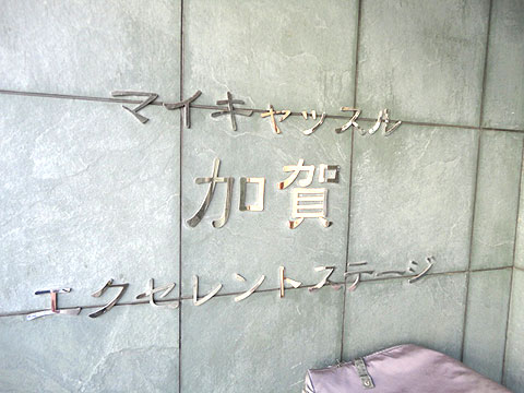 その他共用部　マンション名盤