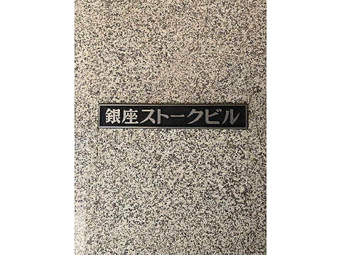 現地外観写真　館銘板