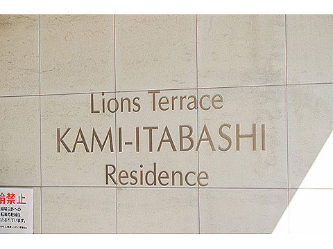 その他共用部 館銘板